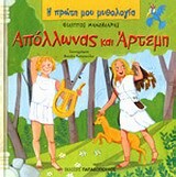 ΑΠΟΛΛΩΝΑΣ ΑΡΤΕΜΗ (ΜΑΝΔΗΛΑΡΑΣ) (ΣΕΙΡΑ Η ΠΡΩΤΗ ΜΟΥ ΜΥΘΟΛΟΓΙΑ)
