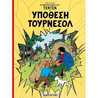 ΤΕΝΤΕΝ ΥΠΟΘΕΣΗ ΤΟΥΡΝΕΣΟΛ (HERGE) (ΣΕΙΡΑ ΟΙ ΠΕΡΙΠΕΤΕΙΕΣ ΤΟΥ ΤΕΝΤΕΝ 17)