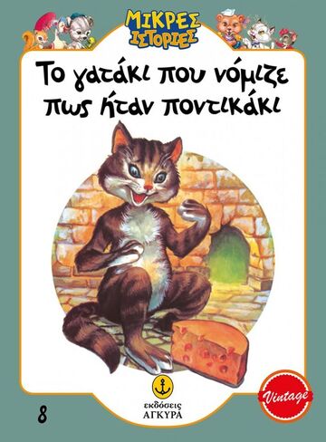 ΤΟ ΓΑΤΑΚΙ ΠΟΥ ΝΟΜΙΖΕ ΠΩΣ ΗΤΑΝ ΠΟΝΤΙΚΑΚΙ (ΕΠΙΜΕΛΕΙΑ ΓΡΑΜΜΕΝΟΣ / ΜΑΚΡΗ) (ΣΕΙΡΑ ΜΙΚΡΕΣ ΙΣΤΟΡΙΕΣ 8) (ΣΥΛΛΕΚΤΙΚΟ ΑΝΑΤΥΠΟ) (ΕΤΒ 2023)