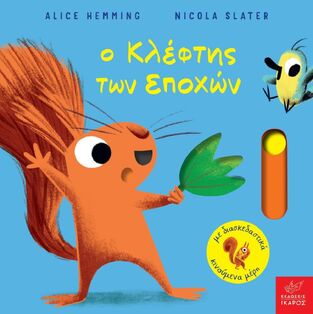 Ο ΚΛΕΦΤΗΣ ΤΩΝ ΕΠΟΧΩΝ (HEMMING / SLATER) (ΕΤΒ 2026)