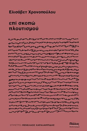 ΕΠΙ ΣΚΟΠΩ ΠΛΟΥΤΙΣΜΟΥ (ΧΡΟΝΟΠΟΥΛΟΥ) (ΕΤΒ 2026)