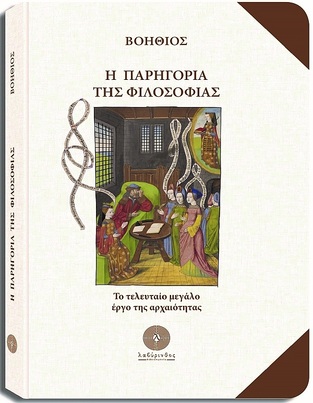 Η ΠΑΡΗΓΟΡΙΑ ΤΗΣ ΦΙΛΟΣΟΦΙΑΣ (ΒΟΗΘΙΟΣ) (ΣΕΙΡΑ ΜΟΝΟΠΑΤΙΑ ΤΗΣ ΦΙΛΟΣΟΦΙΑΣ 2) (ΕΤΒ 2023)