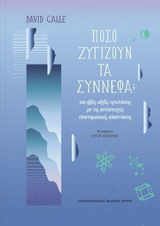 ΠΟΣΟ ΖΥΓΙΖΟΥΝ ΤΑ ΣΥΝΝΕΦΑ (CALLE)