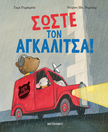 ΣΩΣΤΕ ΤΟΝ ΑΓΚΑΛΙΤΣΑ (ΡΟΜΠΕΡΕΧΤ) (ΕΤΒ 2023)
