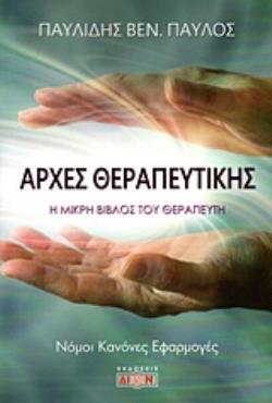 ΑΡΧΕΣ ΘΕΡΑΠΕΥΤΙΚΗΣ (ΠΑΥΛΙΔΗΣ) (ΕΤΒ 2020)