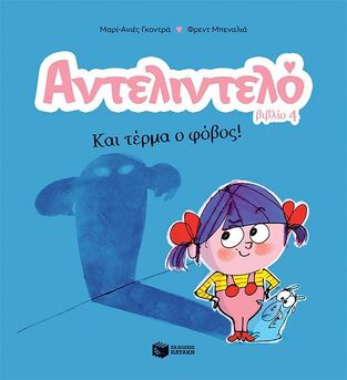 14595 ΑΝΤΕΛΙΝΤΕΛΟ ΚΑΙ ΤΕΡΜΑ Ο ΦΟΒΟΣ ΒΙΒΛΙΟ 4 (ΓΚΟΝΤΡΑ) (ΕΤΒ 2024)