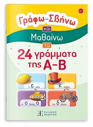 ΓΡΑΦΩ ΣΒΗΝΩ ΚΑΙ ΜΑΘΑΙΝΩ ΤΑ 24 ΓΡΑΜΜΑΤΑ ΤΗΣ Α-Β (ΕΤΒ 2025)