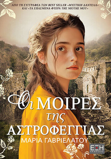 ΟΙ ΜΟΙΡΕΣ ΤΗΣ ΑΣΤΡΟΦΕΓΓΙΑΣ (ΓΑΒΡΙΕΛΑΤΟΥ) (ΕΤΒ 2024)