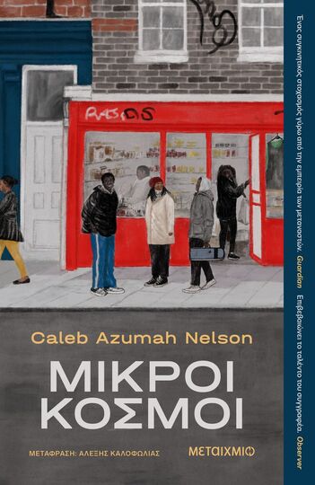 ΜΙΚΡΟΙ ΚΟΣΜΟΙ (NELSON) (ΕΤΒ 2025)