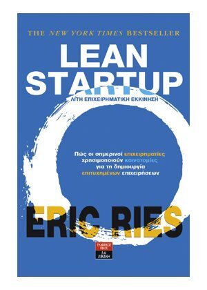 LEAN START UP ΛΙΤΗ ΕΠΙΧΕΙΡΗΜΑΤΙΚΗ ΕΚΚΙΝΗΣΗ (RIES)