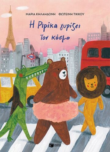 15348 Η ΡΙΡΙΚΑ ΓΥΡΙΖΕΙ ΤΟΝ ΚΟΣΜΟ (ΚΗΛΑΗΔΟΝΗ) (ΜΑΛΑΚΟ ΕΞΩΦΥΛΛΟ) (ΕΤΒ 2026)