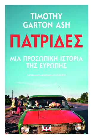 ΠΑΤΡΙΔΕΣ (GARTON ASH) (ΕΤΒ 2023)
