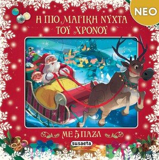 Η ΠΙΟ ΜΑΓΙΚΗ ΝΥΧΤΑ ΤΟΥ ΧΡΟΝΟΥ (ΝΙΚΟΛΗ) (ΕΤΒ 2025)