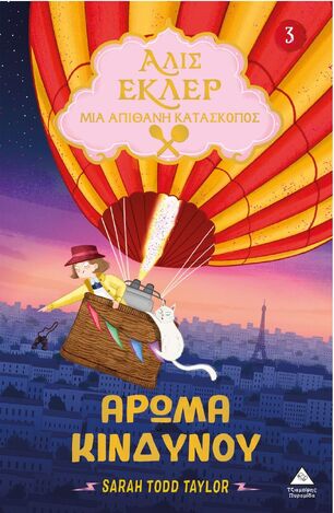 ΑΡΩΜΑ ΚΙΝΔΥΝΟΥ ΒΙΒΛΙΟ 3 (TAYLOR) (ΣΕΙΡΑ ΑΛΙΣ ΕΚΛΕΡ ΜΙΑ ΑΠΙΘΑΝΗ ΚΑΤΑΣΚΟΠΟΣ) (ΕΤΒ 2025)