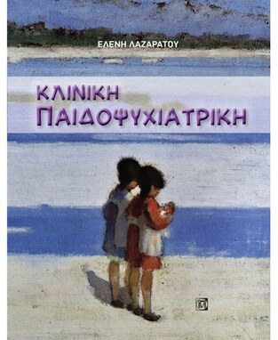 ΚΛΙΝΙΚΗ ΠΑΙΔΟΨΥΧΙΑΤΡΙΚΗ (ΛΑΖΑΡΑΤΟΥ) (ΕΤΒ 2021)