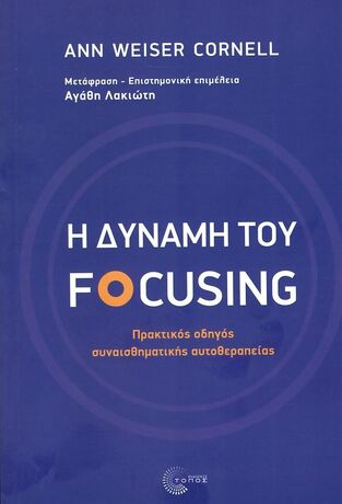 Η ΔΥΝΑΜΗ ΤΟΥ FOCUSING (CORNELL) (ΕΤΒ 2023)