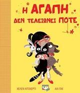 Η ΑΓΑΠΗ ΔΕΝ ΤΕΛΕΙΩΝΕΙ ΠΟΤΕ (ΝΤΟΧΕΡΤΙ) (ΕΤΒ 2018)