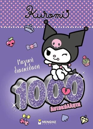 KUROMI ΜΑΓΙΚΗ ΔΙΑΣΚΕΔΑΣΗ (ΔΑΝΙΗΛ) (ΕΤΒ 2025)