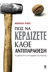 ΠΩΣ ΝΑ ΚΕΡΔΙΖΕΤΕ ΚΑΘΕ ΑΝΤΙΠΑΡΑΘΕΣΗ (PIRIE)