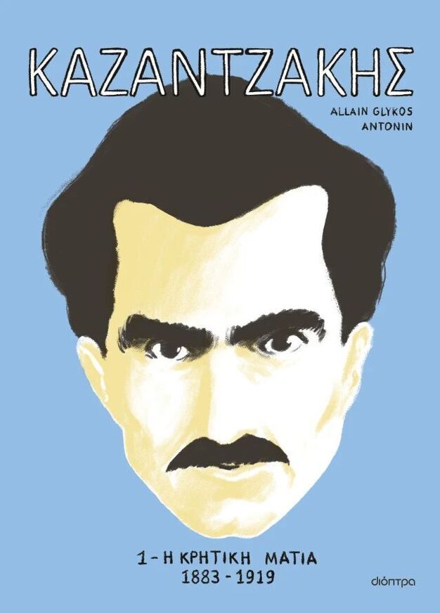 ΚΑΖΑΝΤΖΑΚΗΣ Η ΚΡΗΤΙΚΗ ΜΑΤΙΑ 1883-1919 ΒΙΒΛΙΟ 1 (GLYKOS / ANTONIN) (ΕΤΒ 2025)