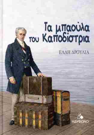ΤΑ ΜΠΑΟΥΛΑ ΤΟΥ ΚΑΠΟΔΙΣΤΡΙΑ (ΔΡΟΥΛΙΑ) (ΕΤΒ 2026)