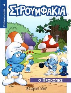 Ο ΠΡΟΚΟΠΗΣ (ΒΟΥΤΣΙΝΟΥ) (ΣΕΙΡΑ ΣΤΡΟΥΜΦΟΗΡΩΕΣ 7)