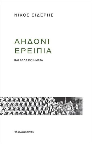 ΑΗΔΟΝΙ ΕΡΕΙΠΙΑ (ΣΙΔΕΡΗΣ) (ΕΤΒ 2022)