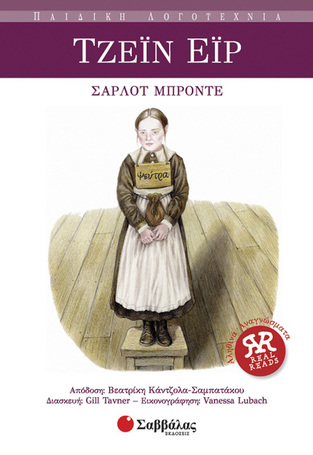 ΤΖΕΙΝ ΕΙΡ (ΕΥΡ) (ΜΠΡΟΝΤΕ) (ΣΕΙΡΑ ΠΑΙΔΙΚΗ ΛΟΓΟΤΕΧΝΙΑ 3)
