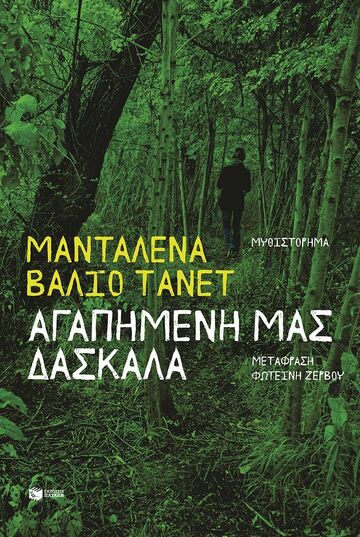 12821 ΑΓΑΠΗΜΕΝΗ ΜΑΣ ΔΑΣΚΑΛΑ (ΤΑΝΕΤ) (ΕΤΒ 2026)