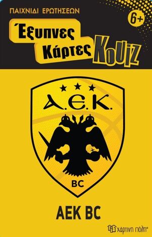ΑΕΚ (ΣΕΙΡΑ ΚΟΥΙΖ ΕΞΥΠΝΕΣ ΚΑΡΤΕΣ 15)