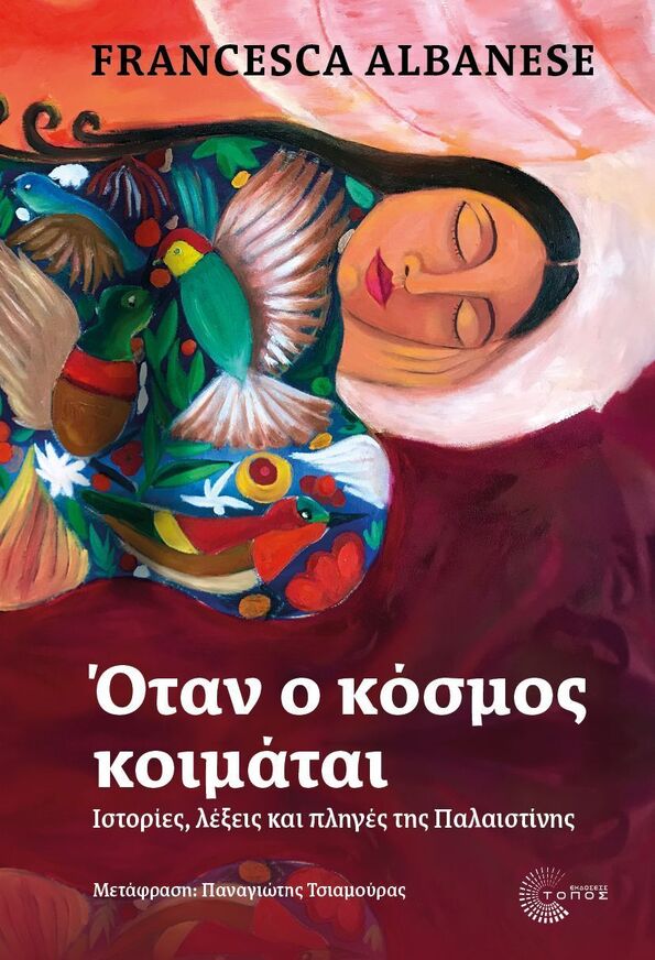 ΟΤΑΝ Ο ΚΟΣΜΟΣ ΚΟΙΜΑΤΑΙ (ALBANESE) (ΕΤΒ 2025)