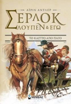 ΣΕΡΛΟΚ ΛΟΥΠΕΝ ΚΑΙ ΕΓΩ ΤΟ ΚΑΣΤΡΟ ΑΠΟ ΠΑΓΟ ΒΙΒΛΙΟ 5 (BACCALARIO / GATTI)