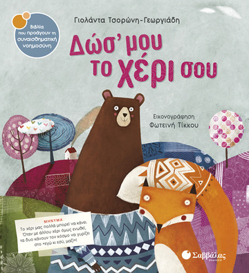ΔΩΣ ΜΟΥ ΤΟ ΧΕΡΙ ΣΟΥ (ΤΣΟΡΩΝΗ ΓΕΩΡΓΙΑΔΗ) (ΣΕΙΡΑ ΒΙΒΛΙΑ ΠΟΥ ΠΡΟΑΓΟΥΝ ΤΗΝ ΣΥΝΑΙΣΘΗΜΑΤΙΚΗ ΝΟΗΜΟΣΥΝΗ 29)
