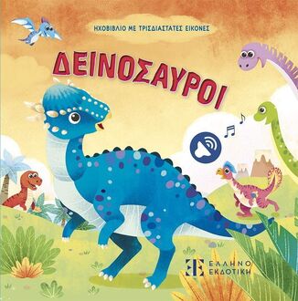 ΔΕΙΝΟΣΑΥΡΟΙ (POP UP) (ΕΤΒ 2025)