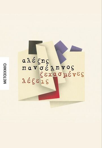 ΞΕΧΑΣΜΕΝΕΣ ΛΕΞΕΙΣ (ΠΑΝΣΕΛΗΝΟΣ) (ΕΤΒ 2025)