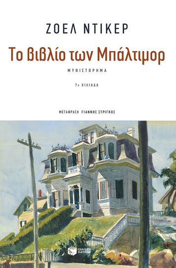 10757 ΤΟ ΒΙΒΛΙΟ ΤΩΝ ΜΠΑΛΤΙΜΟΡ (ΝΤΙΚΕΡ)