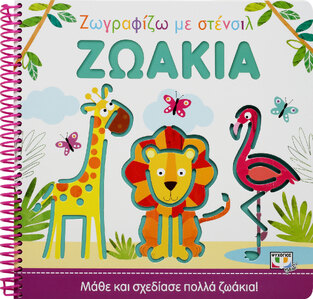 ΖΩΑΚΙΑ (ΣΕΙΡΑ ΖΩΓΡΑΦΙΖΩ ΜΕ ΣΤΕΝΣΙΛ) (ΕΤΒ 2021)