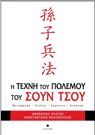 Η ΤΕΧΝΗ ΤΟΥ ΠΟΛΕΜΟΥ ΤΟΥ ΣΟΥΝ ΤΣΟΥ (ΜΕΤΑΦΡΑΣΗ ΠΛΑΤΙΑΣ / ΚΟΛΙΟΠΟΥΛΟΣ)