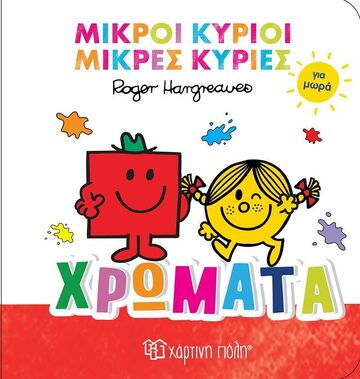 ΧΡΩΜΑΤΑ (HARGREAVES) (ΣΕΙΡΑ ΜΙΚΡΟΙ ΚΥΡΙΟΙ ΜΙΚΡΕΣ ΚΥΡΙΕΣ ΓΙΑ ΜΩΡΑ 1) (ETB 2025)