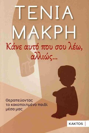 ΚΑΝΕ ΑΥΤΟ ΠΟΥ ΣΟΥ ΛΕΩ ΑΛΛΙΩΣ (ΜΑΚΡΗ) (ΕΤΒ 2024)