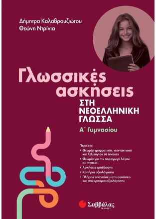 ΓΛΩΣΣΙΚΕΣ ΑΣΚΗΣΕΙΣ ΣΤΗ ΝΕΟΕΛΛΗΝΙΚΗ ΓΛΩΣΣΑ Α ΓΥΜΝΑΣΙΟΥ (ΚΑΛΑΒΡΟΥΖΙΩΤΟΥ / ΝΤΡΙΝΙΑ)