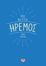 ΠΩΣ ΝΑ ΕΙΣΑΙ ΗΡΕΜΟΣ (ΜΠΑΡΝΣ)