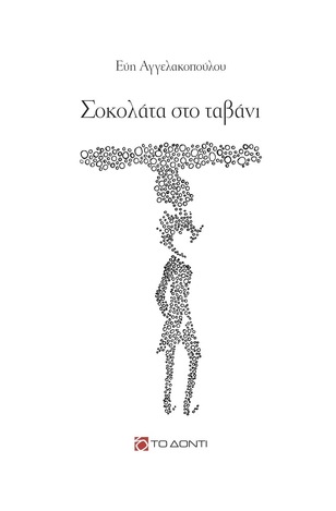 ΣΟΚΟΛΑΤΑ ΣΤΟ ΤΑΒΑΝΙ (ΑΓΓΕΛΑΚΟΠΟΥΛΟΥ) (ΕΤΒ 2022)