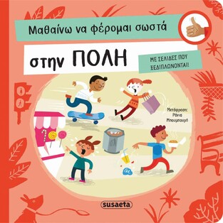 ΣΤΗΝ ΠΟΛΗ (ΠΙΡΟ) (ΣΕΙΡΑ ΜΑΘΑΙΝΩ ΝΑ ΦΕΡΟΜΑΙ ΣΩΣΤΑ 1) (ΕΤΒ 2023)