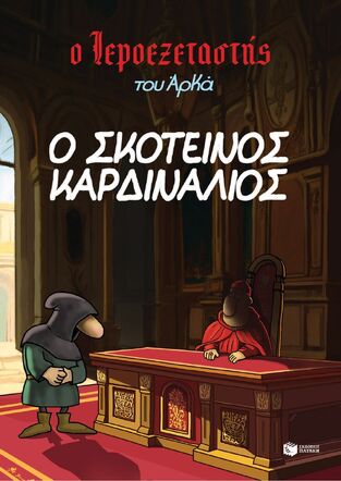 15241 Ο ΣΚΟΤΕΙΝΟΣ ΚΑΡΔΙΝΑΛΙΟΣ (ΑΡΚΑΣ) (ΣΕΙΡΑ Ο ΙΕΡΟΕΞΕΤΑΣΤΗΣ 6) (ΕΤΒ 2025)