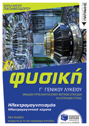 14069 ΦΥΣΙΚΗ Γ ΛΥΚΕΙΟΥ ΘΕΤΙΚΩΝ ΣΠΟΥΔΩΝ ΗΛΕΚΤΡΟΜΑΓΝΗΤΙΣΜΟΣ / ΗΛΕΚΤΡΟΜΑΓΝΗΤΙΚΑ ΚΥΜΑΤΑ (ΠΑΠΑΘΕΟΔΩΡΟΥ) (ΕΚΔΟΣΗ 2022)
