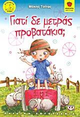 ΓΙΑΤΙ ΔΕ ΜΕΤΡΑΣ ΠΡΟΒΑΤΑΚΙΑ (ΤΣΙΤΑΣ) (ΦΡΑΟΥΛΙΤΣΑ 68)