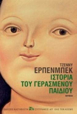 ΙΣΤΟΡΙΑ ΤΟΥ ΓΕΡΑΣΜΕΝΟΥ ΠΑΙΔΙΟΥ (ΕΡΠΕΝΜΠΕΚ) (ΣΚΛΗΡΟ ΕΞΩΦΥΛΛΟ) (ΕΤΒ 2020)