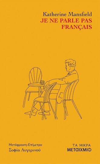 JE NE PARLE PAS FRANCAIS (MANSFIELD) (ΕΤΒ 2025)