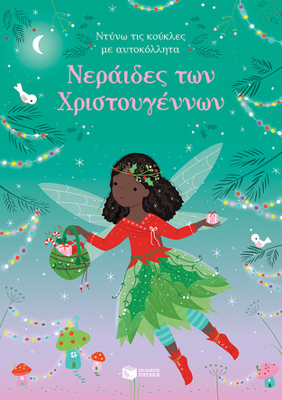 14077 ΝΕΡΑΙΔΕΣ ΤΩΝ ΧΡΙΣΤΟΥΓΕΝΝΩΝ (ΒΑΤ) (ΣΕΙΡΑ ΝΤΥΝΩ ΤΙΣ ΚΟΥΚΛΕΣ ΜΕ ΑΥΤΟΚΟΛΛΗΤΑ)
